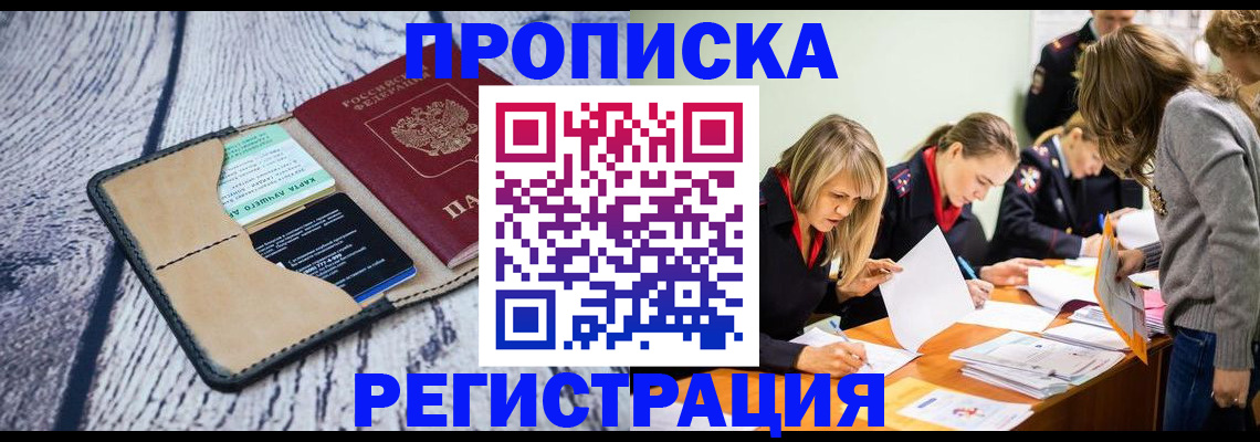 купить прописку в Оренбургской области